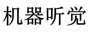 机器听觉