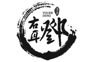  em>右耳 /em> em>邓 /em> em>手工 /em> em>youer /em> em>deng /em>