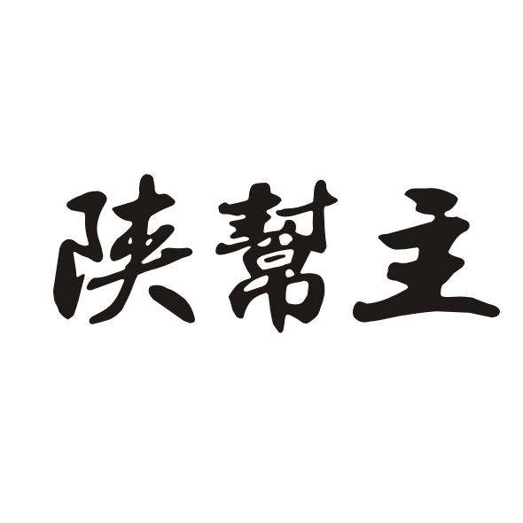 em>陕/em em>帮主/em>
