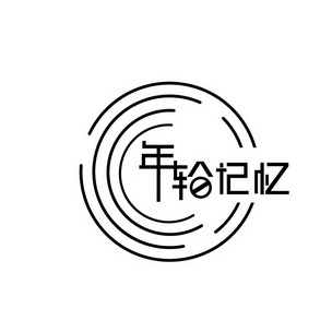  em>年轮 /em> em>记忆 /em>