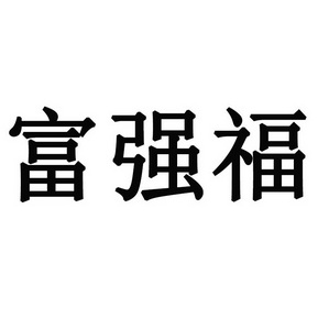  em>富强福 /em>