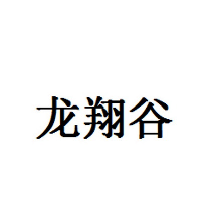 龙翔谷_企业商标大全_商标信息查询_爱企查