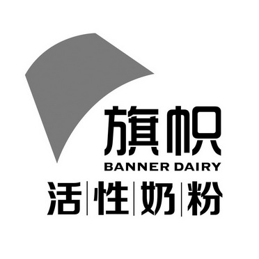 旗帜 banner dairy 活性奶粉                