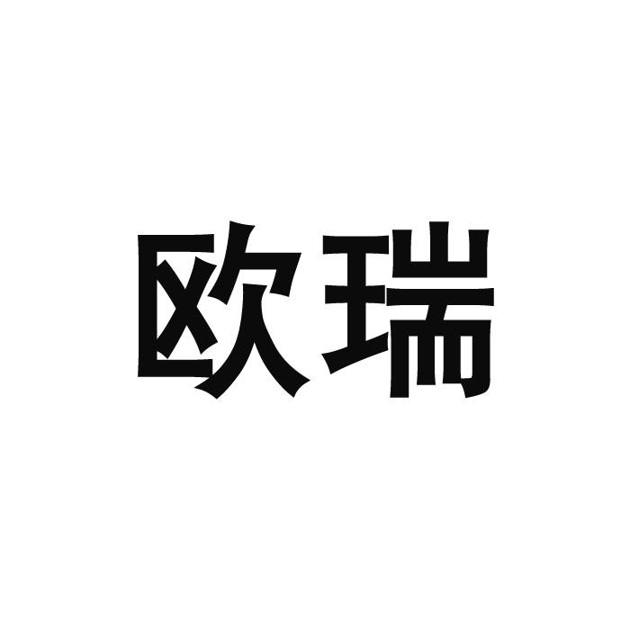 欧瑞or_企业商标大全_商标信息查询_爱企查