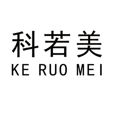 第17类-橡胶制品商标申请人:深圳市科若美电子有限公司办理/代理机构