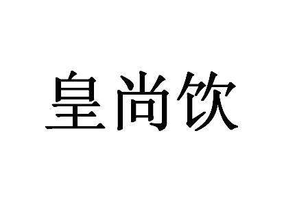 皇尚用_企业商标大全_商标信息查询_爱企查