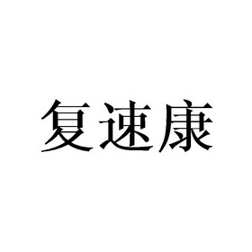 复速康 企业商标大全 商标信息查询 爱企查