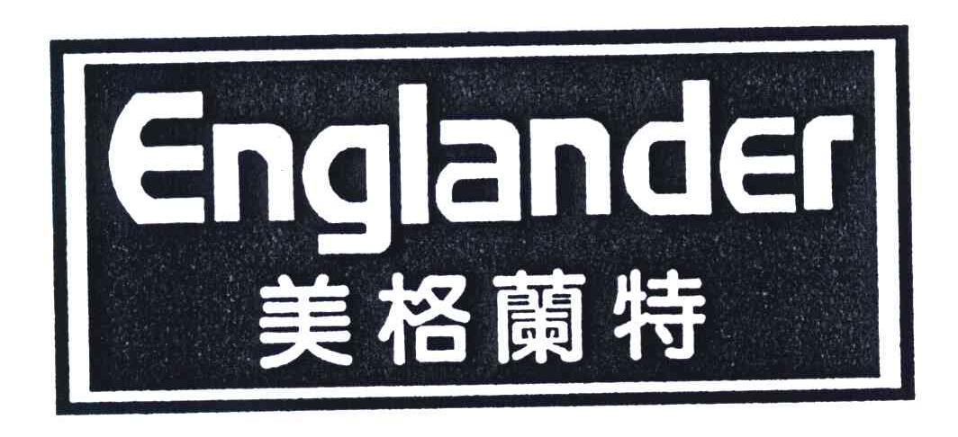 美格兰特;englander