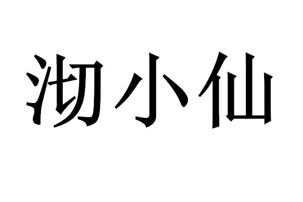 em>沏/em em>小仙/em>