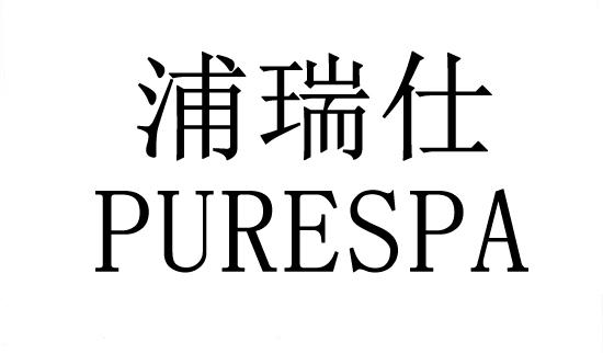 浦瑞仕 em>purespa/em>