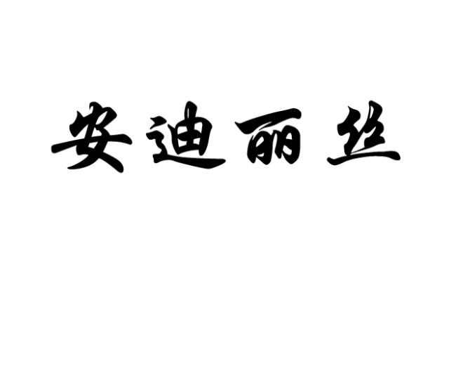 安蒂丽斯_企业商标大全_商标信息查询_爱企查