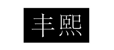 丰熙商标注册申请申请/注册号:13585714申请日期:2013