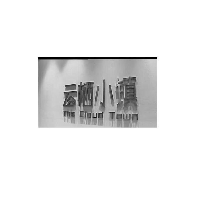 云栖小镇 the  em>cloud /em>  em>town /em>