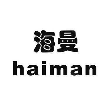 海曼                                      