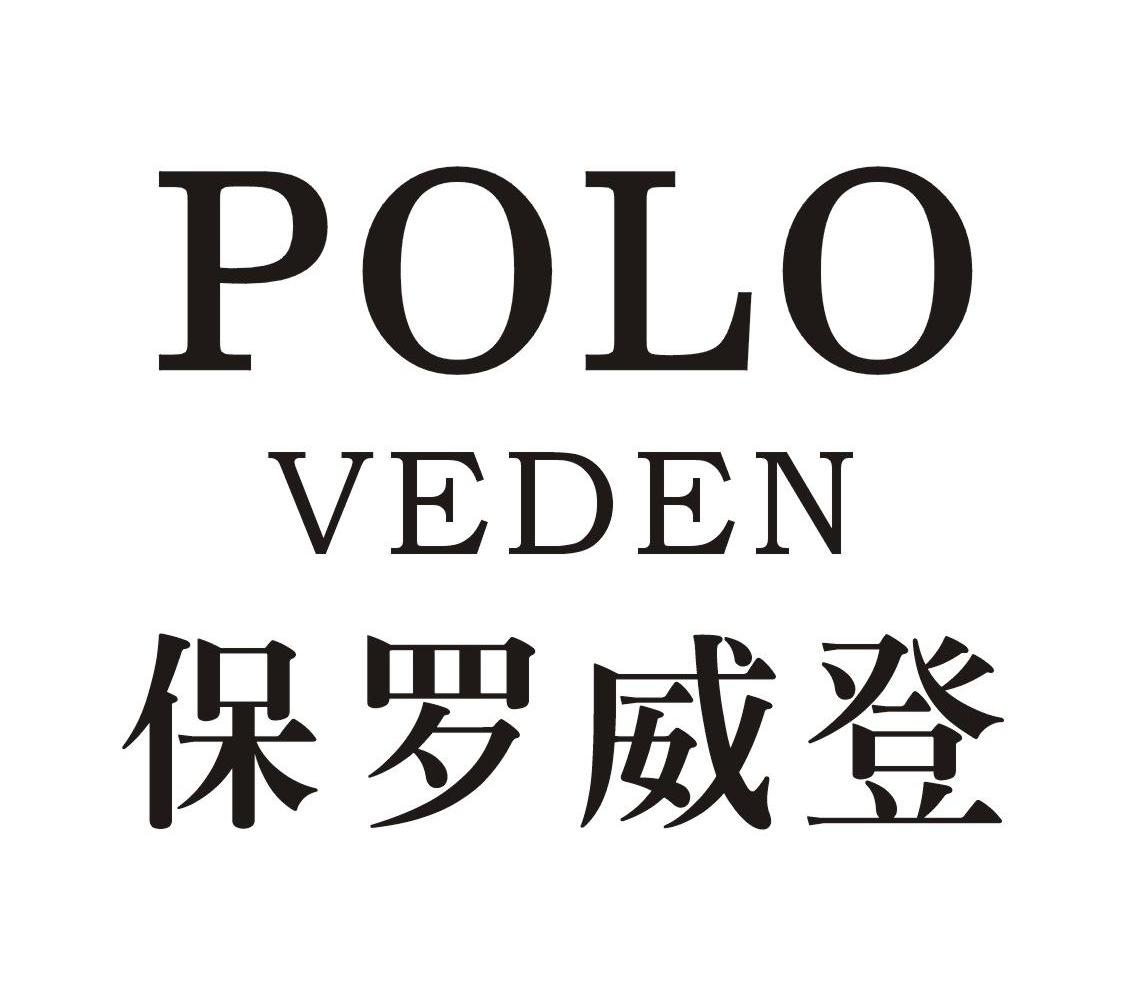  em>保羅威登 /em> polo veden