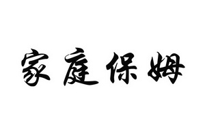 家庭保姆                                  