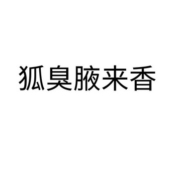 腋来香 - 企业商标大全 - 商标信息查询 - 爱企查