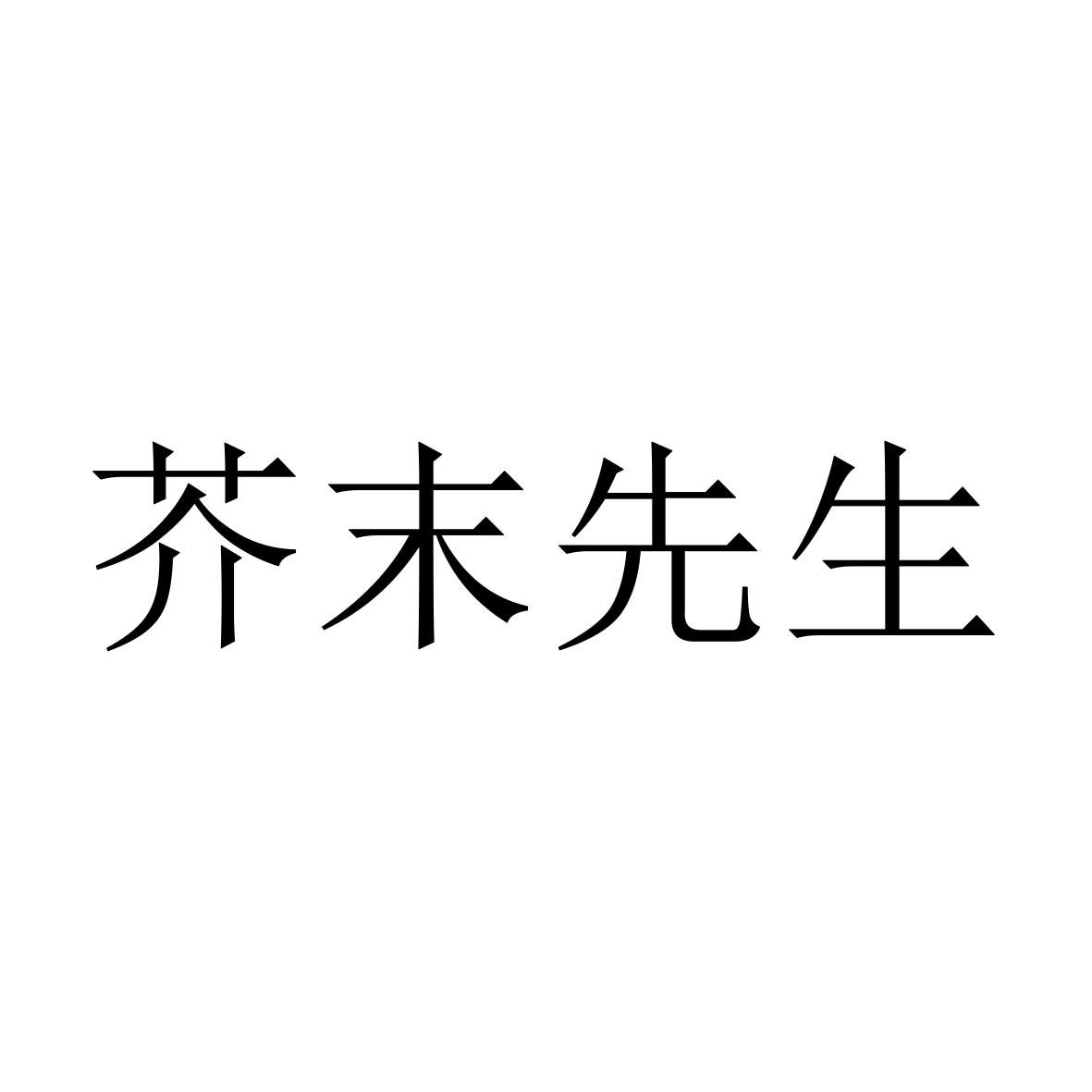 芥末先生_企業商標大全_商標信息查詢_愛企查