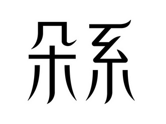  em>朵 /em> em>系 /em>