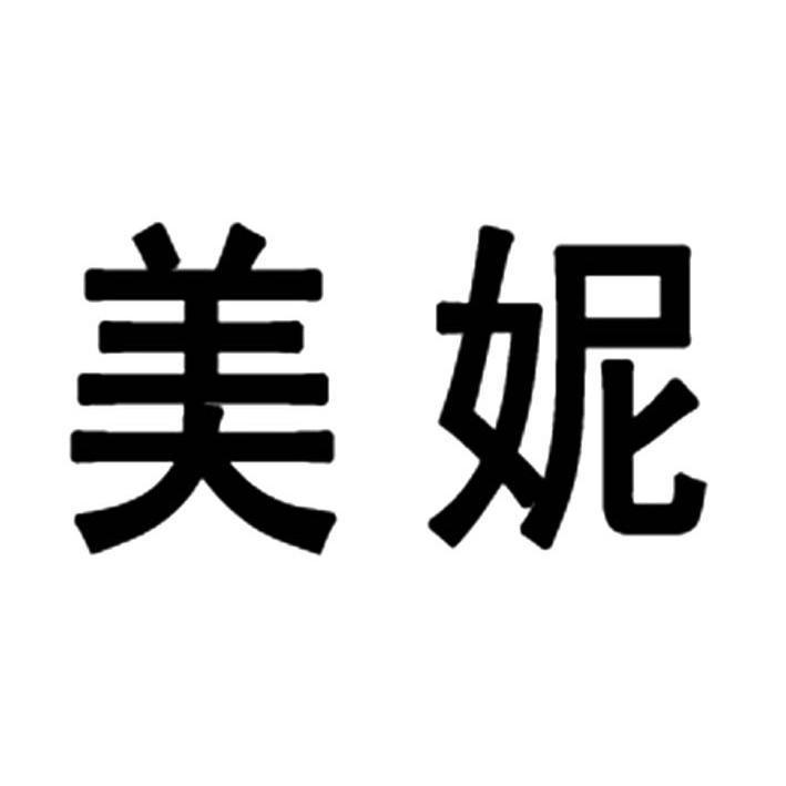 美妮商标注册申请注册公告排版完成