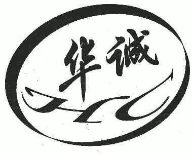  em>华诚 /em>; em>hc /em>