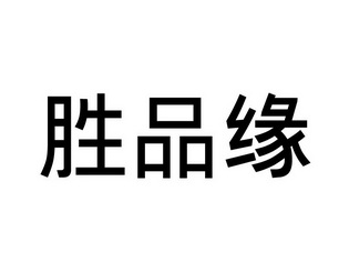  em>胜 /em>品 em>缘 /em>