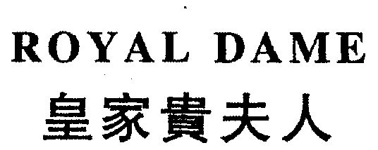 皇家贵夫人  royal dame商标无效