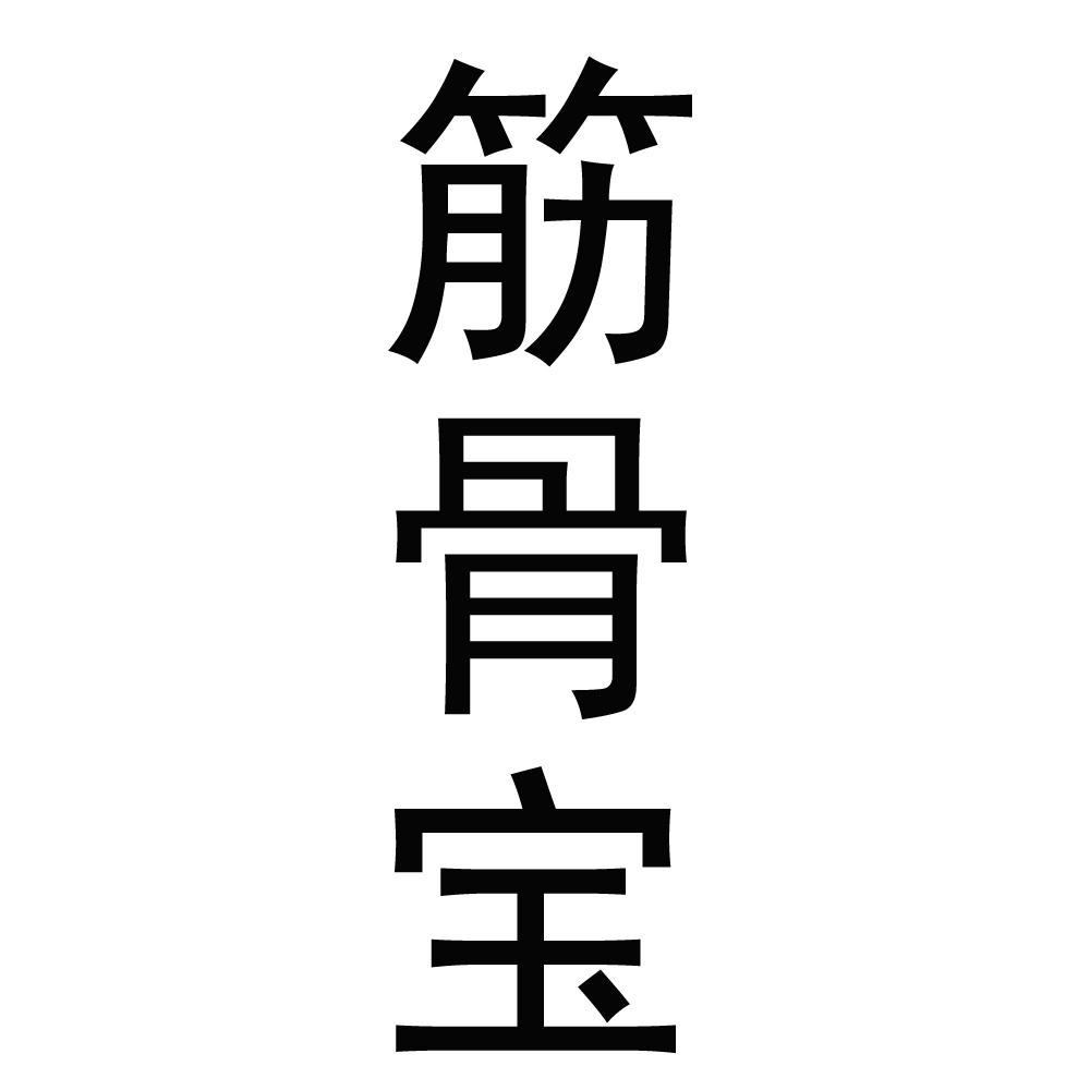 em>筋骨/em em>宝/em>