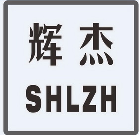 辉杰 shlzh