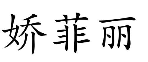 娇菲璐_企业商标大全_商标信息查询_爱企查