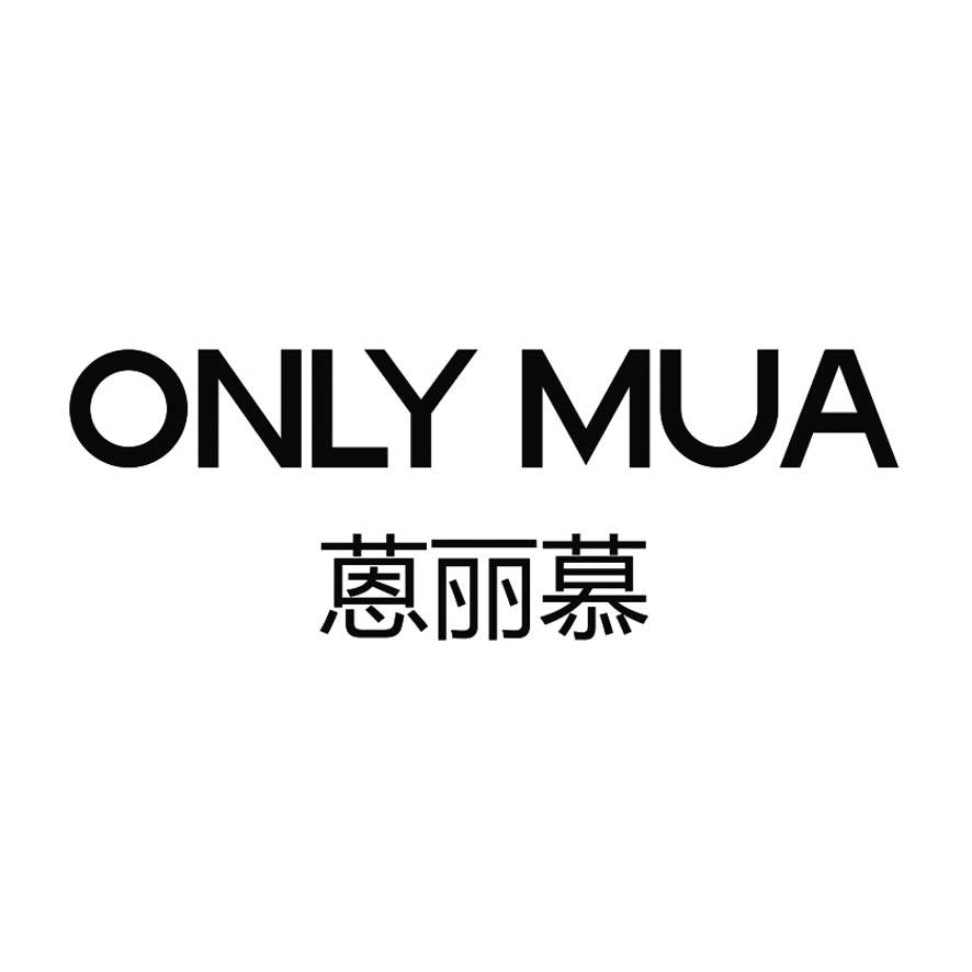 蒽丽慕onlymua 企业商标大全 商标信息查询 爱企查