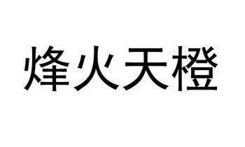 烽火天橙商标注册申请申请/注册号:26353080申请日期:2017-09-12国际