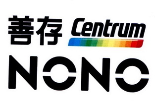 善存centrum nono