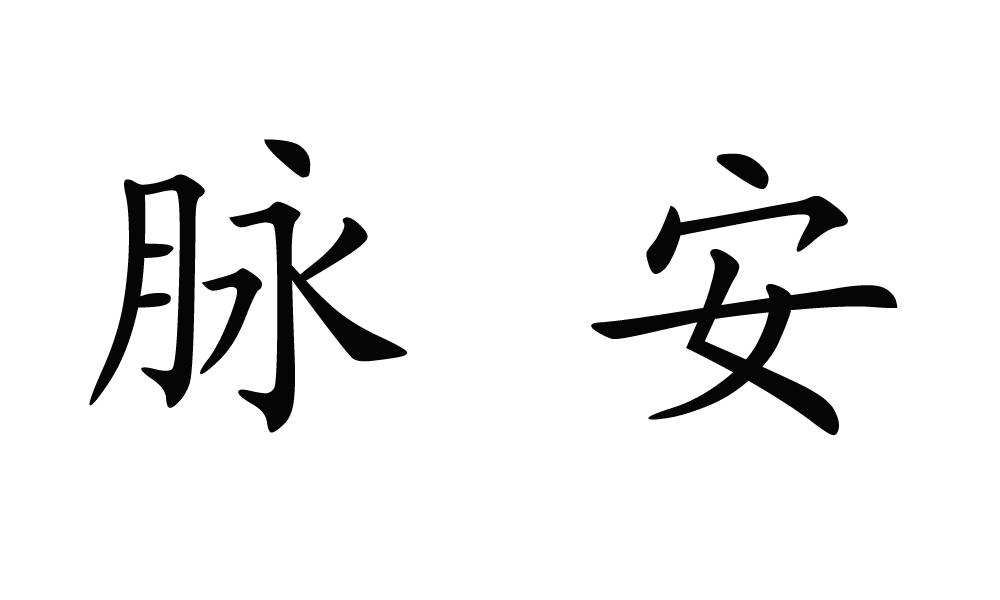  em>脉安 /em>