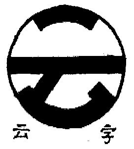 云字商标续展申请/注册号:1127274申请日期:1996-10-29国际分类:第09