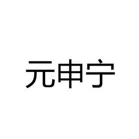 元沈酿_企业商标大全_商标信息查询_爱企查