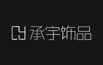 2021-04-07国际分类:第14类-珠宝钟表商标申请人:东莞市承宇饰品有限