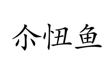 二妞约_企业商标大全_商标信息查询_爱企查