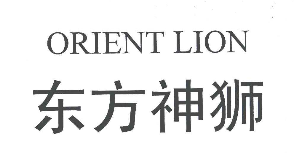 orientlion_企業商標大全_商標信息查詢_愛企查