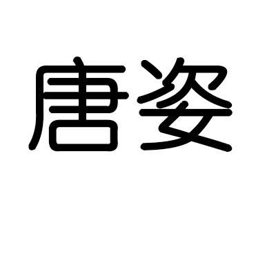 唐姿商标注册申请申请/注册号:43122162申请日期:2019