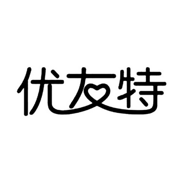 知识产权服务股份有限公司申请人:宜宾市优友特食品有限公司国际分类