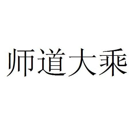 师道大乘_企业商标大全_商标信息查询_爱企查