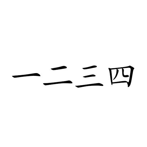 正字一二三四画图片图片