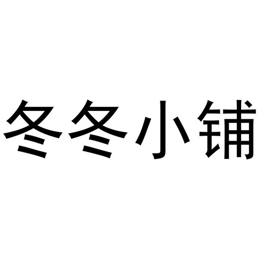 em>冬冬/em em>小铺/em>