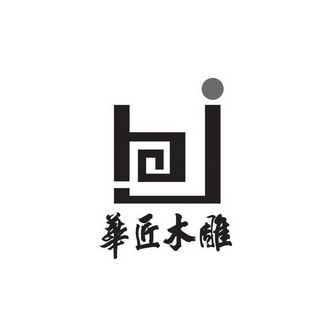  em>华匠 /em> em>木雕 /em>