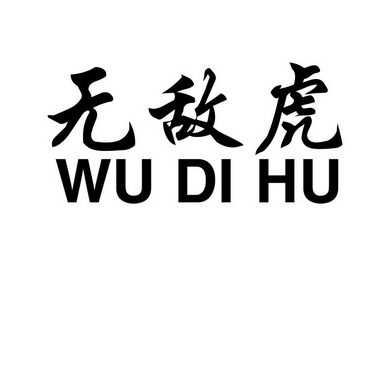  em>无敌虎 /em>