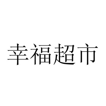 北京超凡知识产权代理有限公司申请人:幸福荣耀(北京)超市有限公司