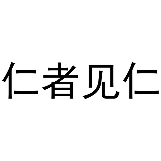 em>仁者见仁/em>