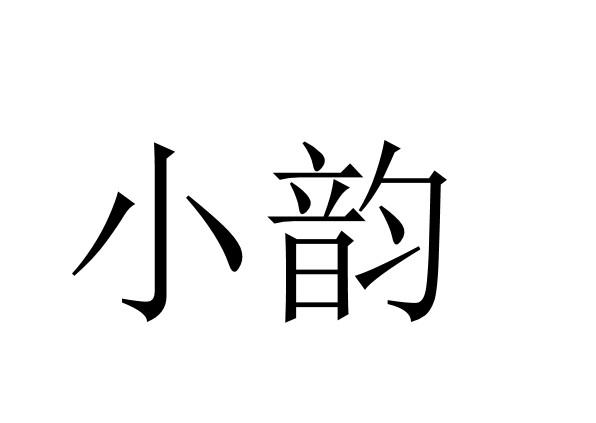  em>小 /em> em>韵 /em>