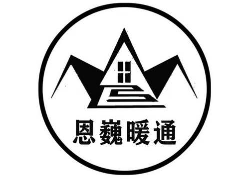  em>恩巍 /em>暖通